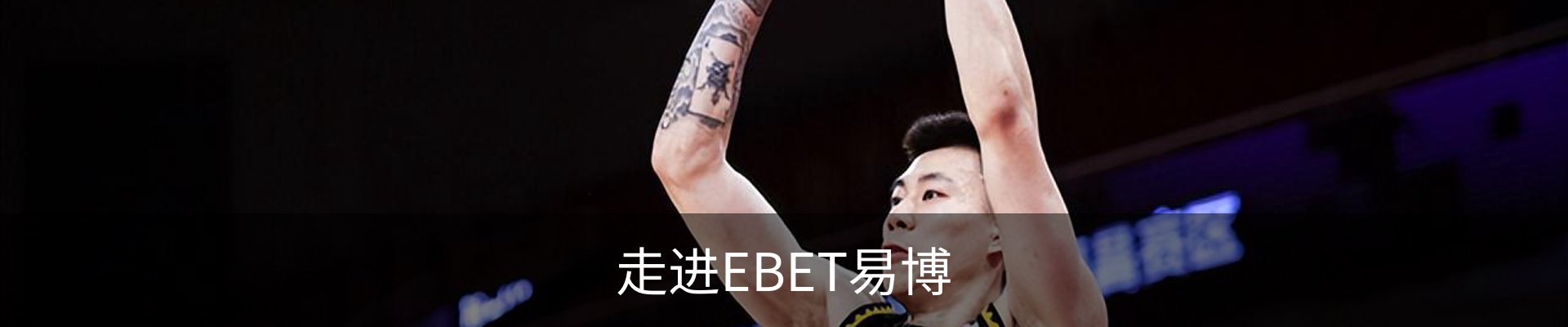 走进EBET易博