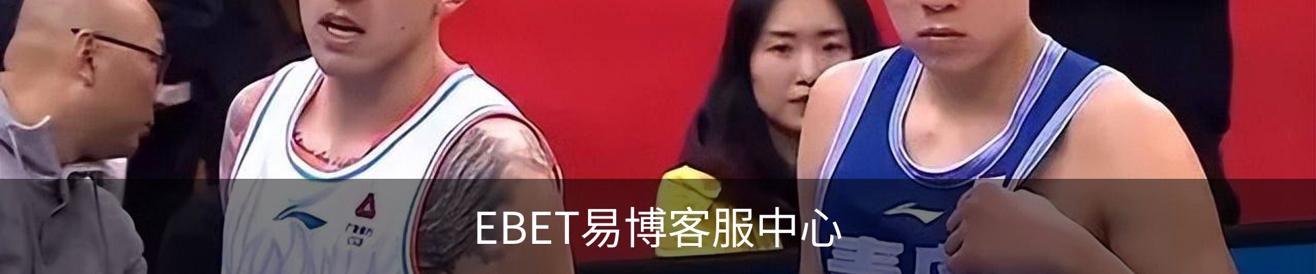 EBET易博客服中心